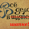 Шапка